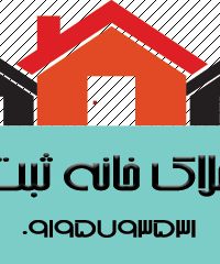 مشاور املاک خانه ثبت در تهران