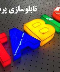 تابلوسازی پرشین در تهران