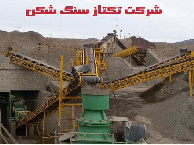 ساخت و نصب دستگاه شن و ماسه و ماشین آلات صنعتی شرکت تکتاز سنگ شکن در تهران