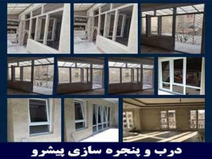 درب و پنجره سازی پیشرو در تهران