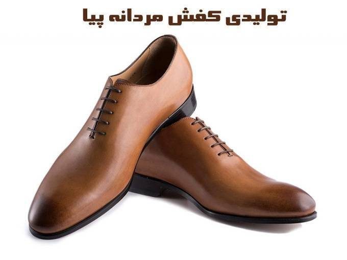 تولیدی و پخش کفش مردانه پیا در خیابان خاوران تهران