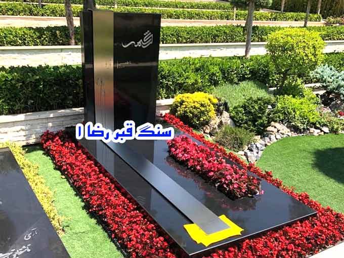 سنگ قبر رضا 1 در تهران
