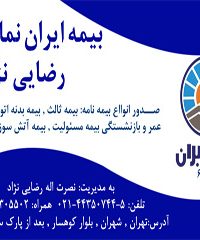 بیمه ایران نمایندگی رضایی نژاد کد ۶۷۳۶ در تهران