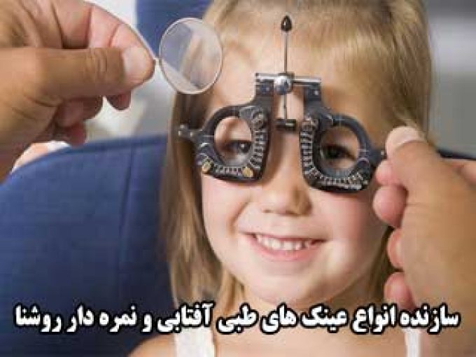سازنده انواع عینک های طبی آفتابی و نمره دار روشنا در تهران