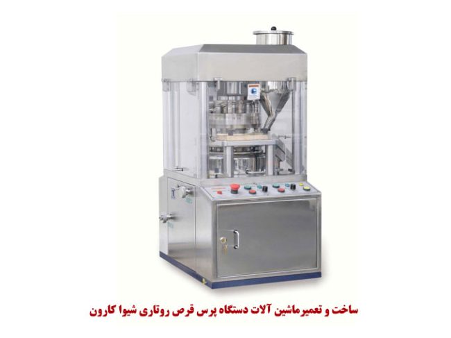 ساخت و تعمیرماشین آلات دستگاه پرس قرص روتاری شیوا کارون در تهران