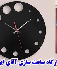 کارگاه ساعت سازی آقای ایران در تهران