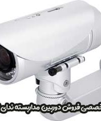 مرکز تخصصی فروش دوربین مداربسته ندای ابتکار در تهران
