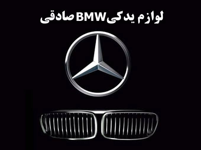 لوازم یدکی BMW صادقی در تهران