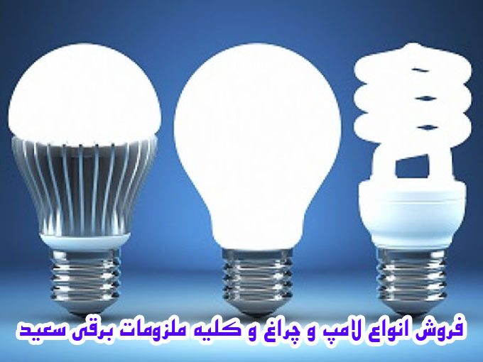 فروش انواع لامپ و چراغ و کلیه ملزومات برقی سعید در تهران