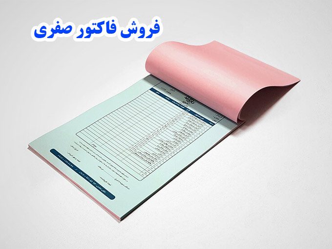 فروش فاکتور صفری در تهران