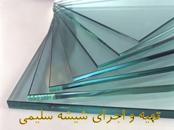 تهیه و اجرای شیشه سلیمی در تهران