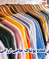 تولیدی عمده پوشاک حاجی ارزانی سلیمی در تهران