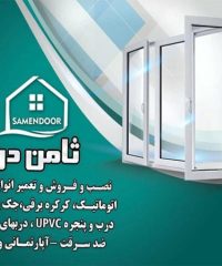 نصب فروش و تعمیر انواع درب های اتوماتیک و کرکره برقی ثامن در تهران