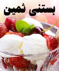بستنی ثمین در تهران