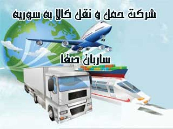 شرکت حمل و نقل کالا به سوریه ساربان صفا در تهران