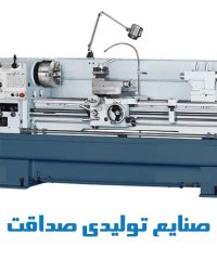 تولید و فروش قطعات یدکی دستگاه های سری تراش صنایع تولیدی صداقت در تهران