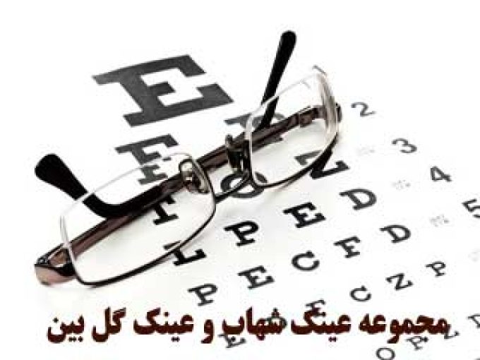 مجموعه عینک شهاب و عینک گل بین در تهران