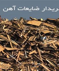 خرید و فروش ضایعات و آهن آلات و فلزات شهبازی در خولازین تهران