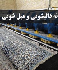 کارخانه قالیشویی و مبل شویی در محل شنتیا در تهران