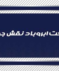 شرکت ابروباد نقش جهان در اصفهان