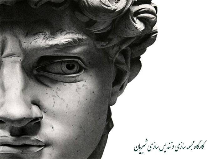 کارگاه مجسمه سازی و تندیس سازی شیریان در تهران