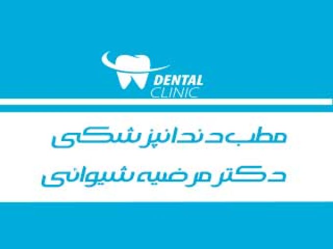 مطب دندانپزشکی دکتر مرضیه شیوائی در تهران