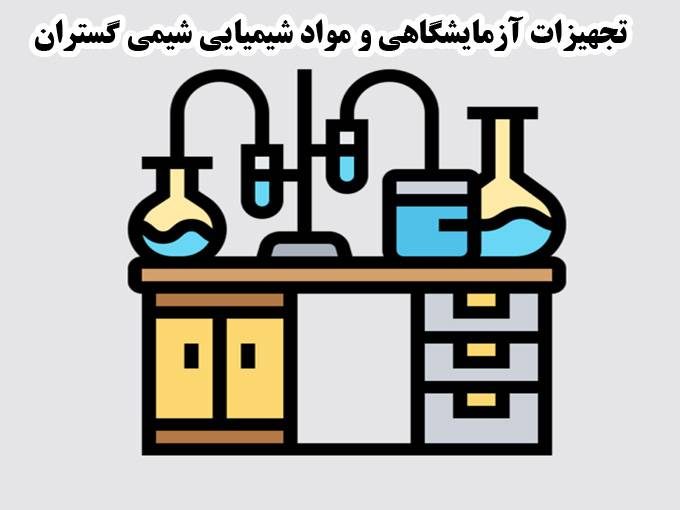 فروش و واردکننده تجهیزات آزمایشگاهی و مواد شیمیایی شیمی گستران سینا در تهران