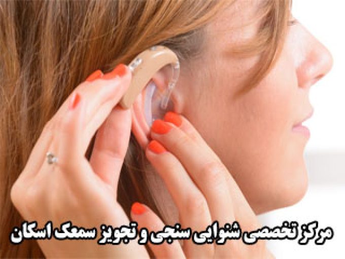 مرکز تخصصی شنوایی سنجی و تجویز سمعک اسکان در تهران