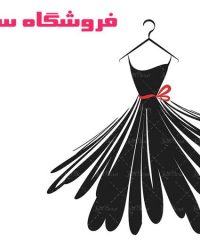 فروش و پخش عمده پوشاک و لباس زیر زنانه فروشگاه سوگند در شهریار تهران