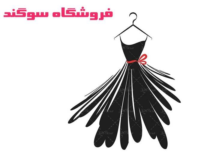 فروش و پخش عمده پوشاک و لباس زیر زنانه فروشگاه سوگند در شهریار تهران