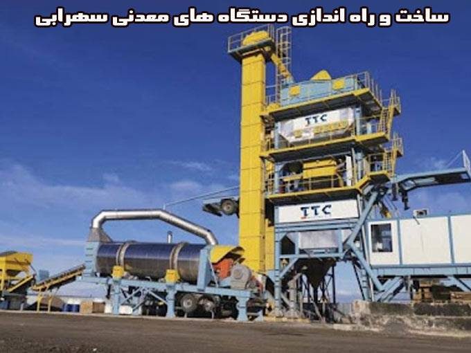 ساخت و راه اندازی دستگاههای معدنی ماسه شور و شن شوی و سرند سهرابی در شهریار تهران