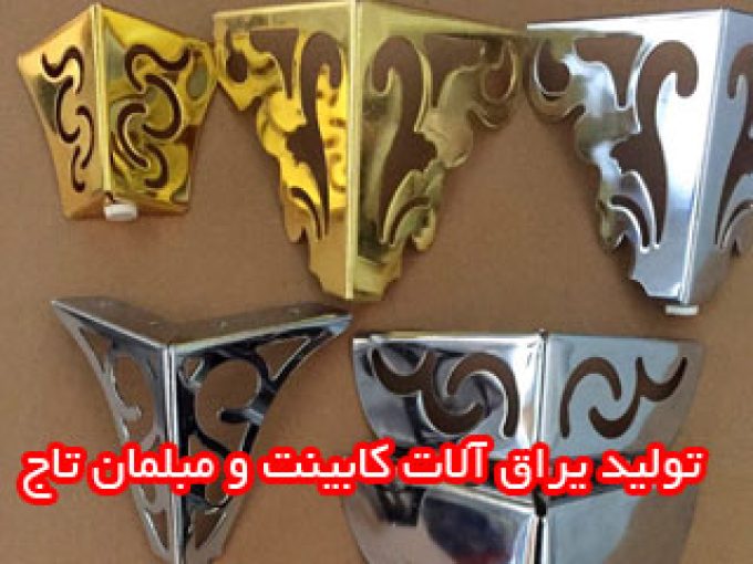تولید یراق آلات کابینت و مبلمان تاج در تهران