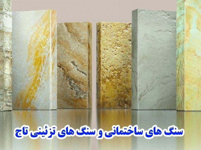 تولید و فروش و خرید سنگ های ساختمانی و سنگ های تزئینی تاج در تهران
