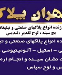 سازنده پلاک های تبلیغاتی و حکاکی و اسید کاری دستگاه های صنعتی تهران پلاک
