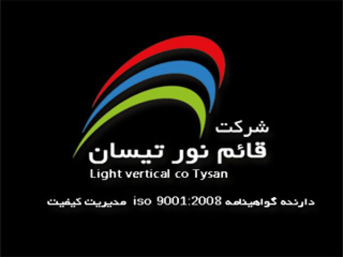 صنایع روشنایی و نورپردازی تیسان در تهران