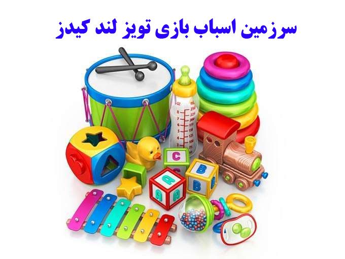 سرزمین اسباب بازی تویز لند کیدز در تهران