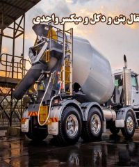 تعمیر و فروش انواع قطعات انتقال بتن و دکل و میکسر واحدی در تهران