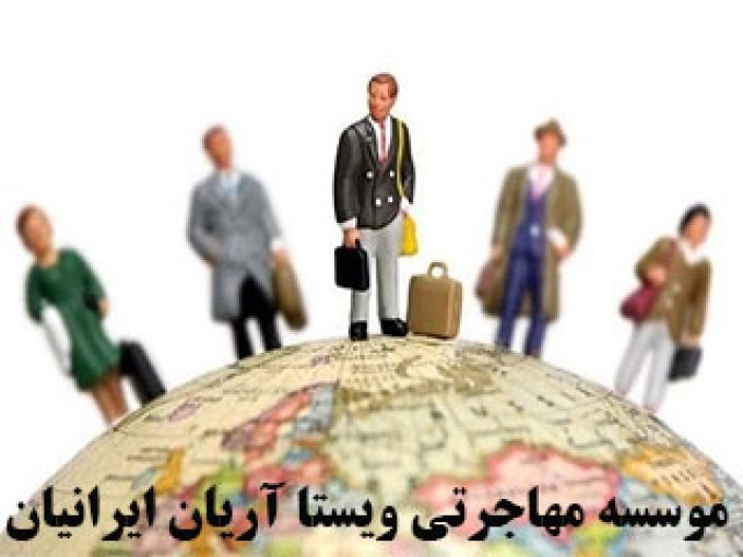 موسسه مهاجرتی ویستا آریان ایرانیان در تهران