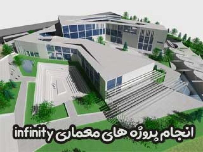 انجام پروژه های معماری infinity در تهران