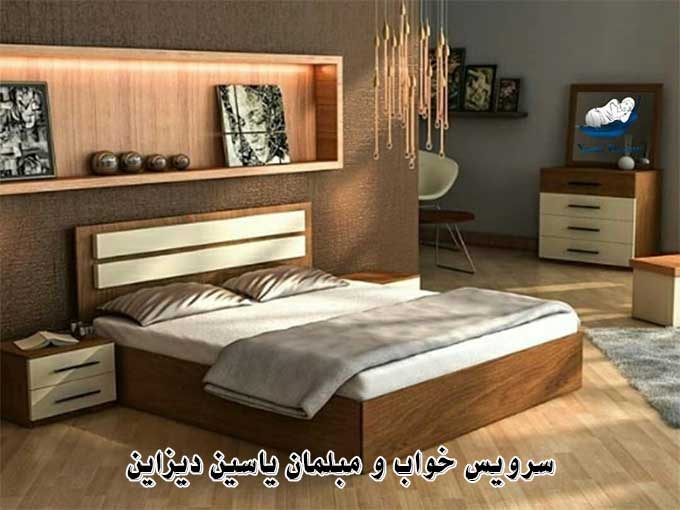 سرویس خواب و مبلمان یاسین دیزاین در تهران