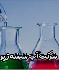 شرکت آب شیشه زرین در قزوین