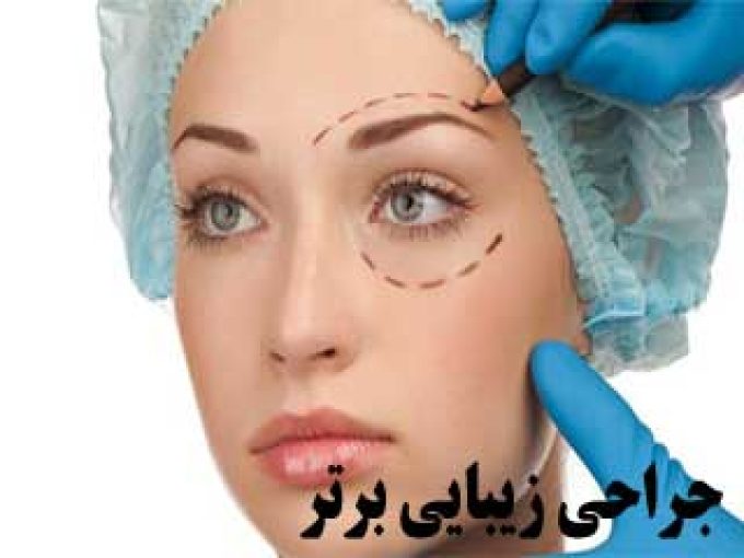 جراحی زیبایی برتر در پاسداران تهران