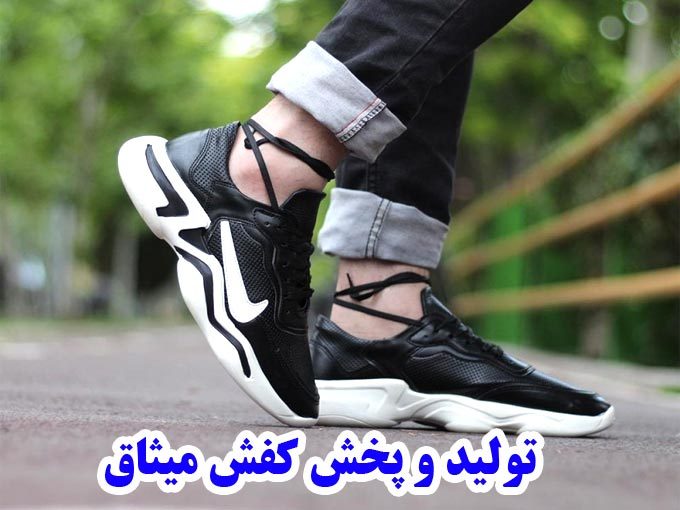 تولید و پخش کفش میثاق در تهران