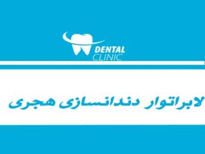 لابراتوار دندانسازی هجری در تهرانو