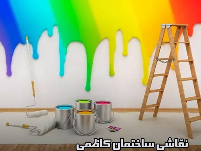 خدمات سیار نقاشی ساختمان کاظمی در تهران