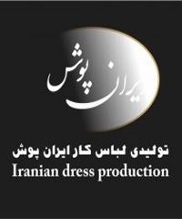 تولیدی لباس کار ایران پوش در تهران
