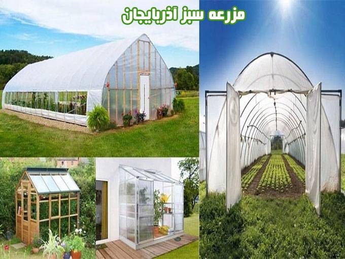 طراحی ساخت و اجرای گلخانه صنعتی و خانگی مزرعه سبز آذربایجان در ارومیه