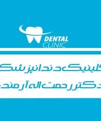 کلینیک دندانپزشکی دکتر رحمت اله آرمنده در یاسوج