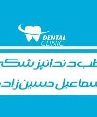 مطب دندانپزشکی دکتر اسماعیل حسین زاده در یاسوج