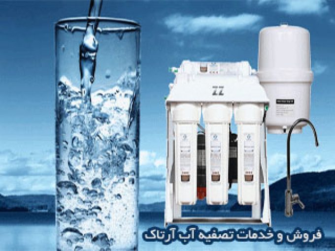 فروش و خدمات تصفیه آب آرتاک در یزد